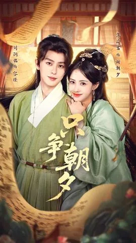 只争朝夕前面一句是什么
