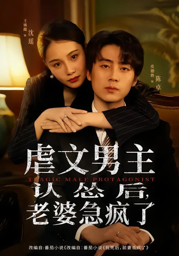虐文男主认怂后,老婆急疯了片段