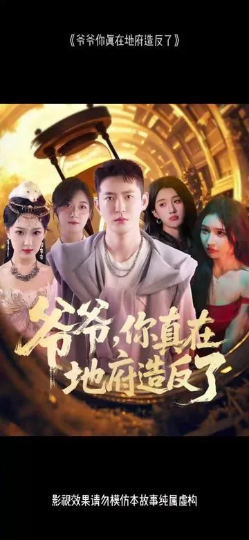 爷爷你真在地府造反了2季短剧全集