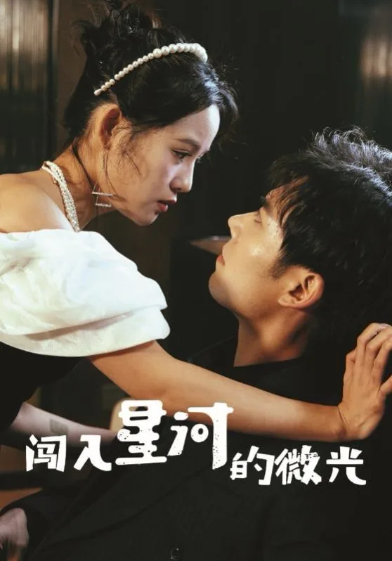 闯入星河的微光免费观看