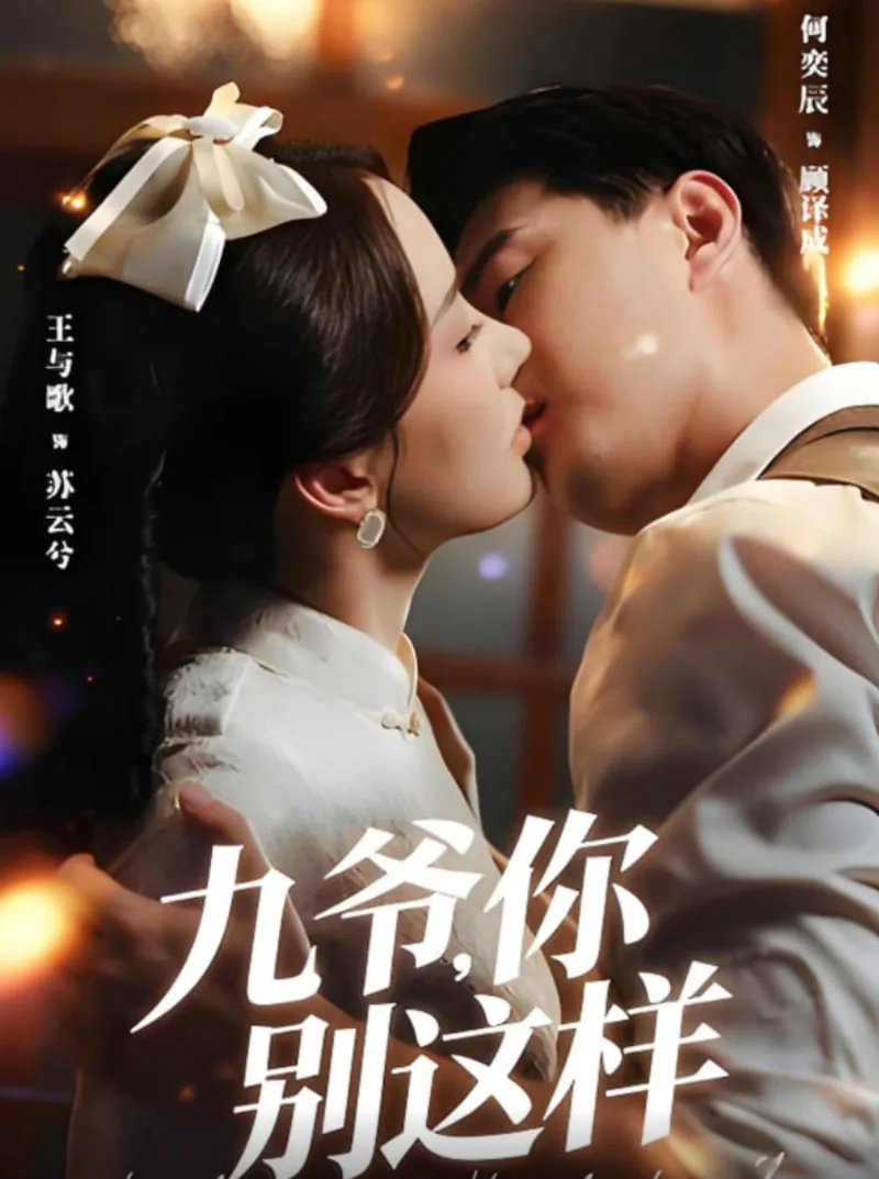 九爷别这样好看吗