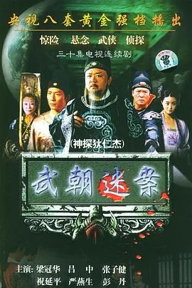 神探狄仁杰第二部免费观看完整版