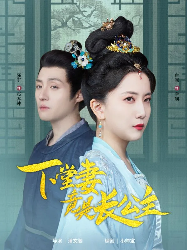 下堂妻竟是长公主剧情介绍