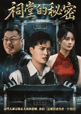 祠堂的秘密里到底发生了什么