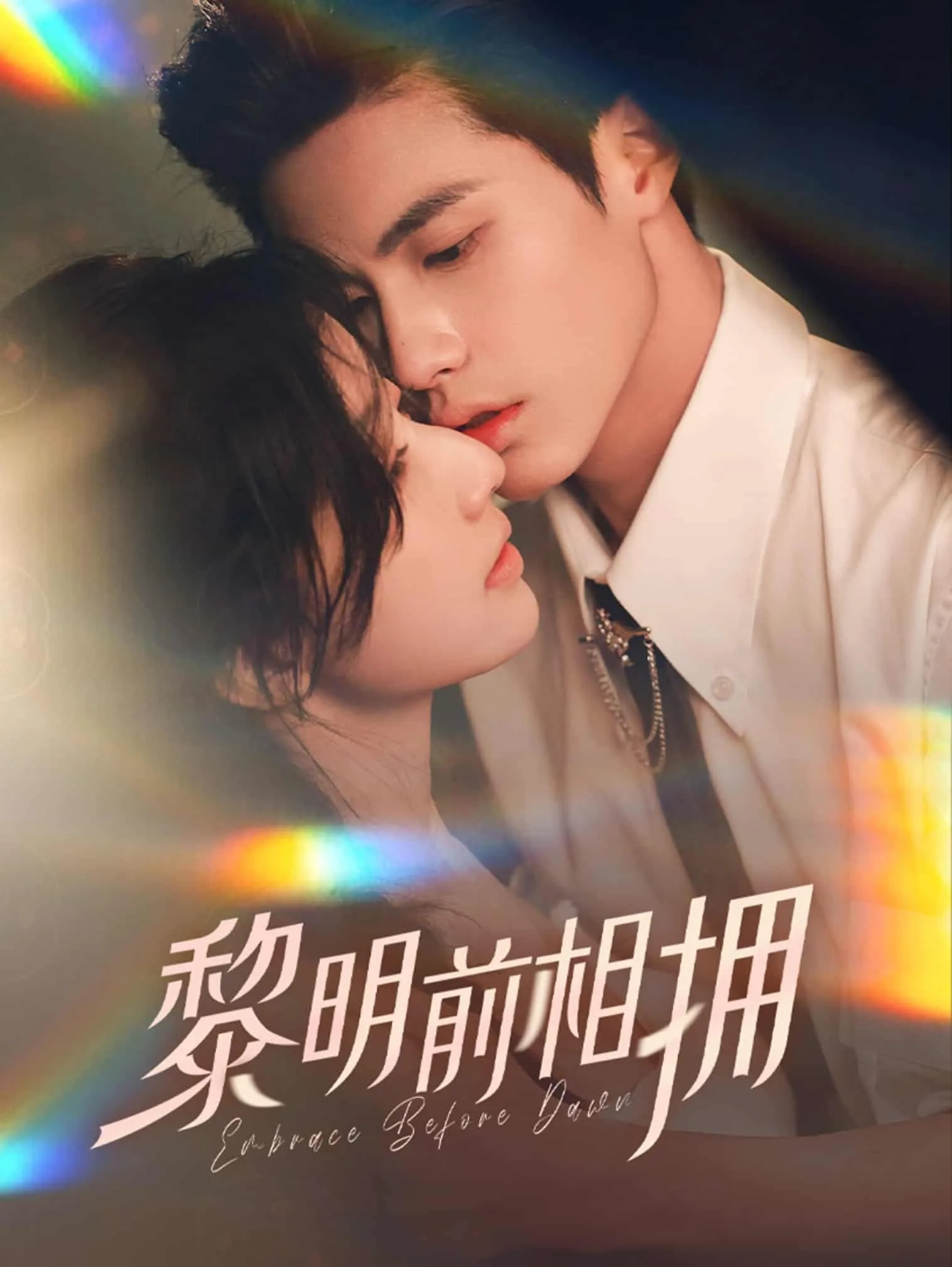 黎明前与你相遇