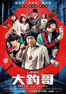 大钓哥演员表