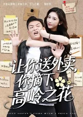 让你送外卖你摘下高岭之花短剧