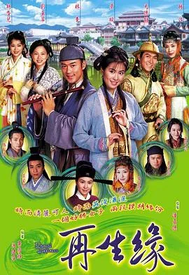 再生缘粤语免费观看