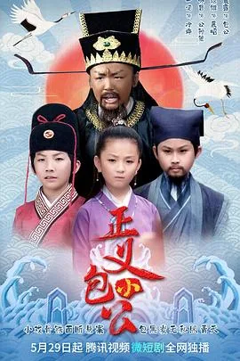 正义小包公歌曲
