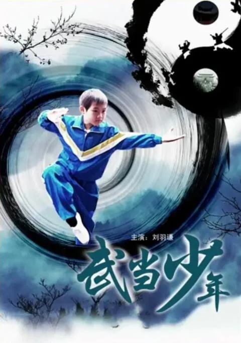 武当少年练功方法