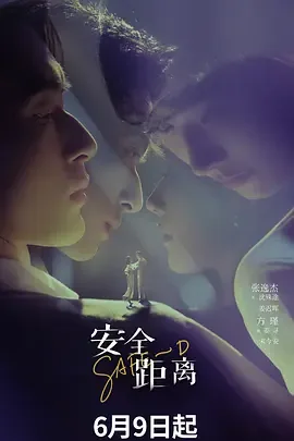 安全距离电视剧免费观看
