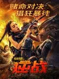 女特警之逆战的女反演员是谁