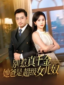 别惹真千金她爸是超级女儿奴漫画全集