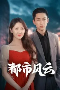 都市风云做局超前超快更新