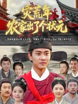 灾荒年农家出了个状元短剧全集