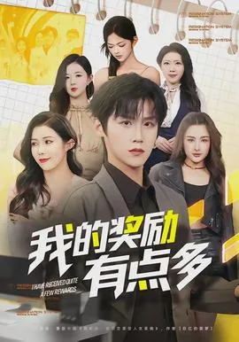 我的奖励多一半