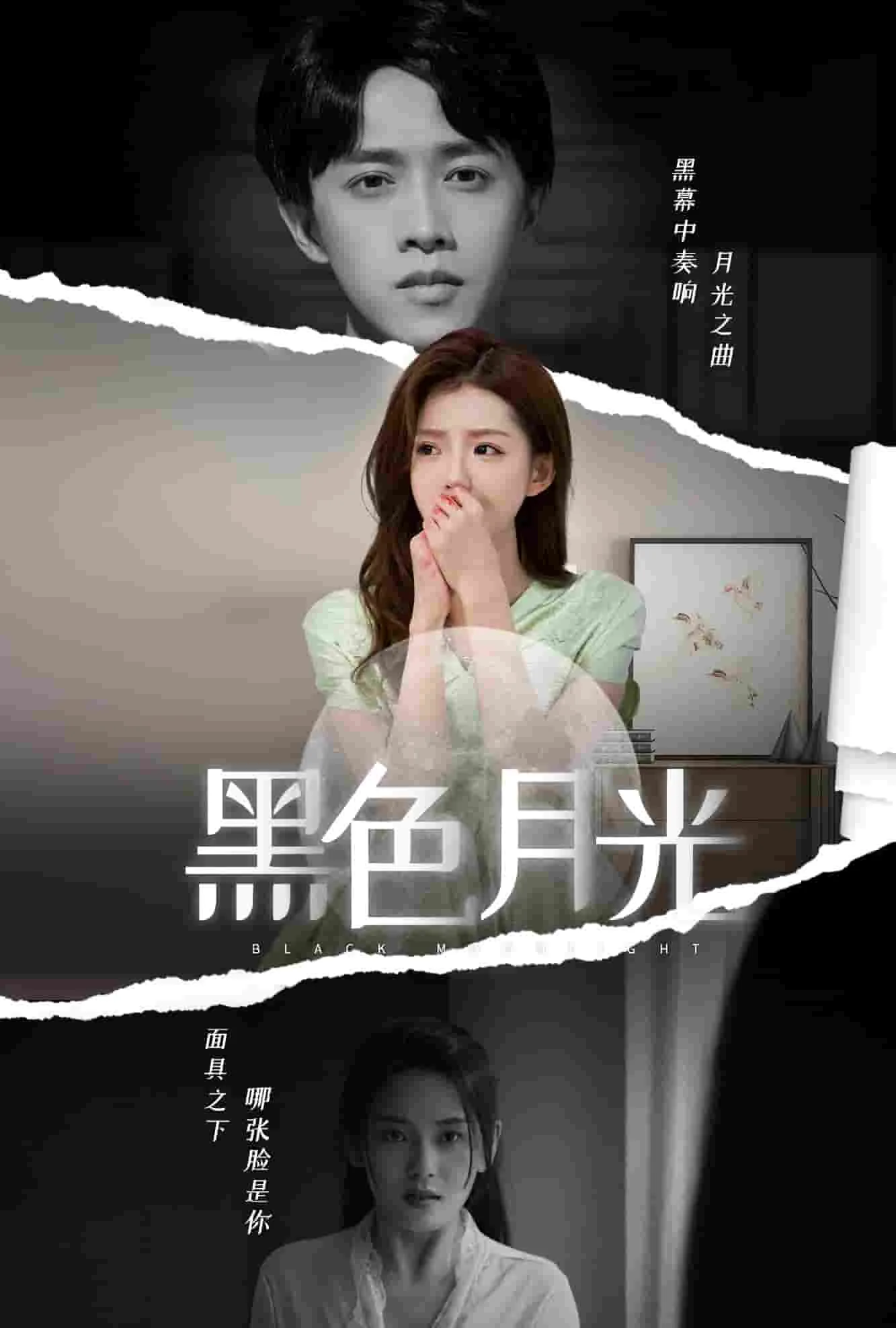黑色月光 短剧版哪里能看