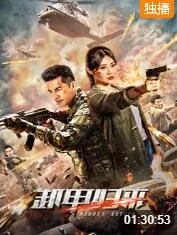 卸甲归来迅雷下载地址