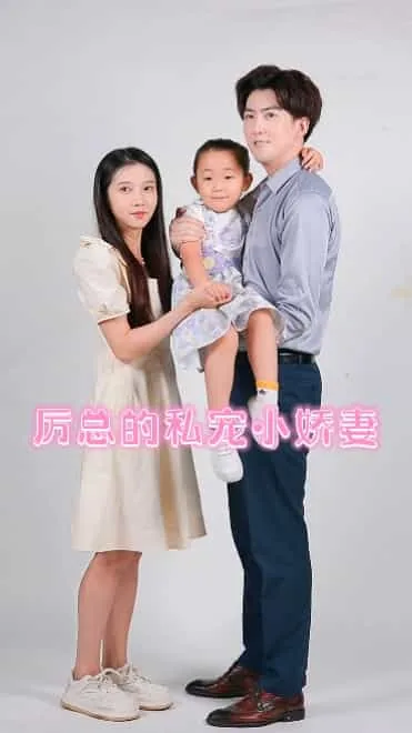 厉总的私宠小娇妻短剧免费