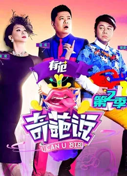 奇葩说第二季金星