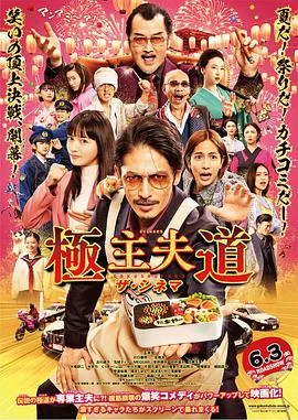极主夫道电影解说
