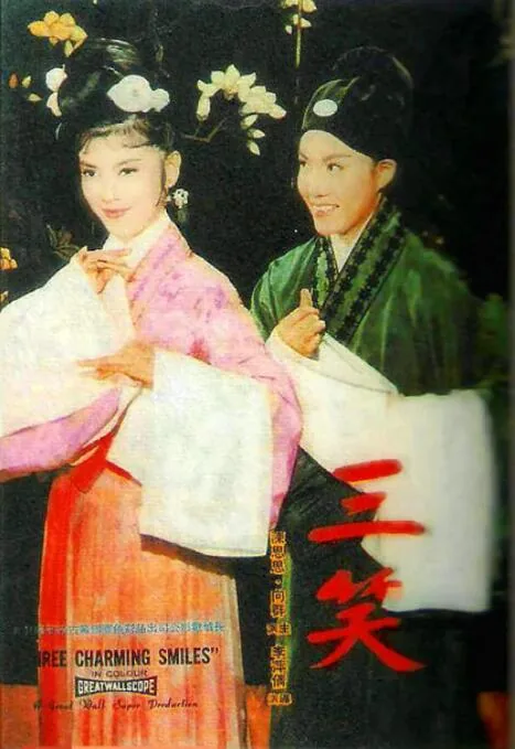 三笑才子佳人
