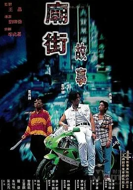 庙街故事郑伊健粤语