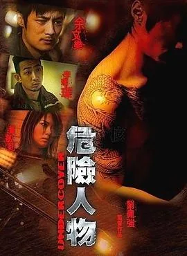 危险人物粤语迅雷下载
