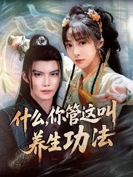 什么你管这叫养生功法完整版免费