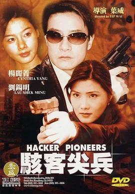 骇客尖兵粤语电影在线播放