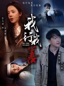 我行我善