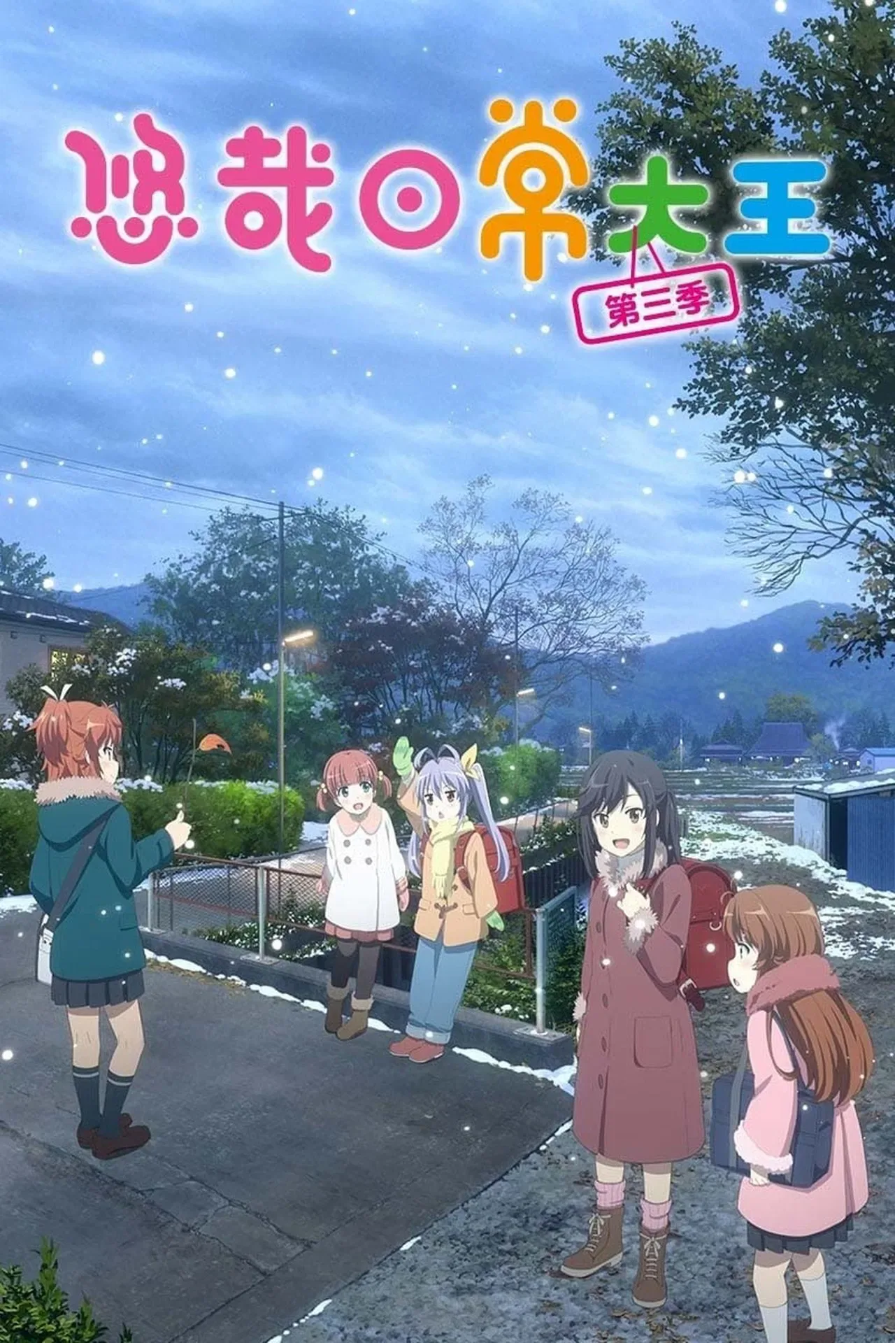悠哉日常大王第三季07