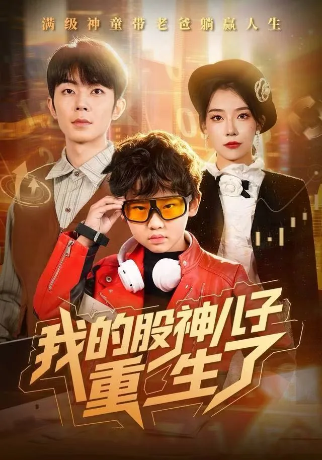 我的股神儿子重生了百度百科