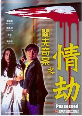 阉夫奇案之情劫电影完整版在线播放