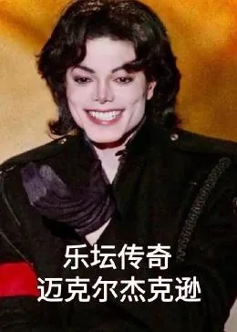 chosts迈克尔杰克逊
