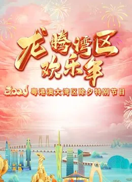 2020年珠江春晚