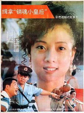 缉拿销魂小皇后电影在线观看
