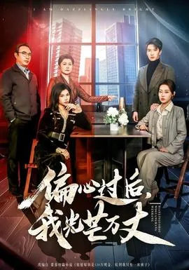 偏心过后,我光芒万丈短剧网盘