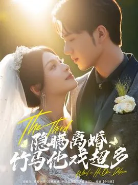 隐瞒离婚竹马他戏超多短剧热播