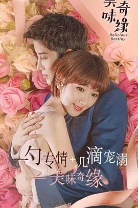 美味奇缘演员表全部