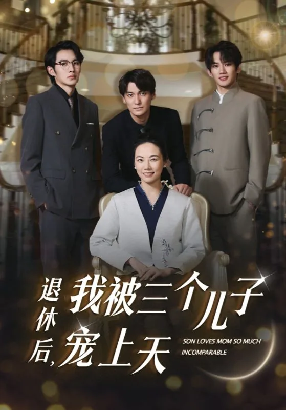 退休后我被三个儿子宠短剧