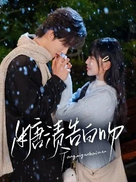 糖渍告白吻全集3/4完整版