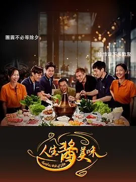 人生酱美味主题曲
