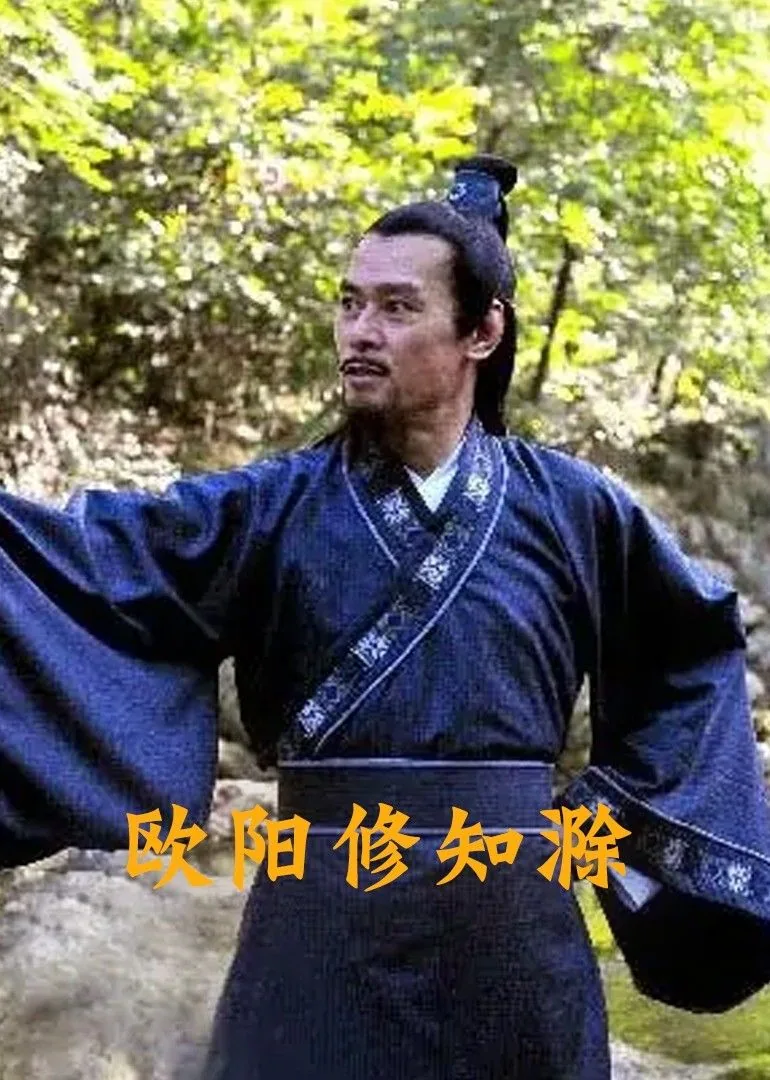 欧阳修谪滁州