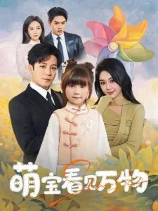 萌宝看见万物短剧全集免费观看完整版