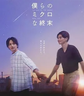 我们那微不足道的落幕是什么