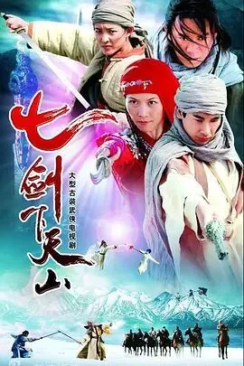 七剑下天山主题曲原唱完整版