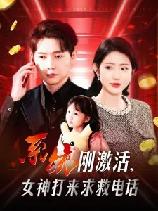 系统刚激活,女神打来求救电话在线观看