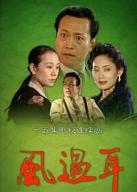 风过耳什么意思