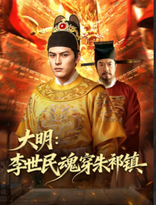 李世民穿越唐末